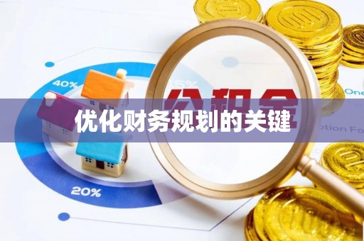 大武口优化财务规划的关键