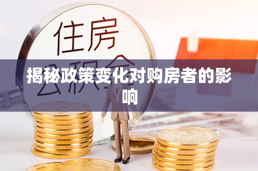 大武口揭秘政策变化对购房者的影响