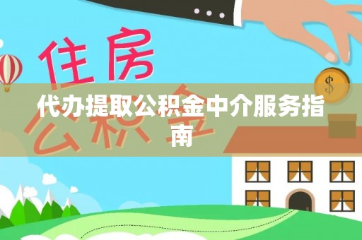 大武口代办提取公积金中介服务指南