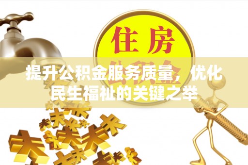 大武口提升公积金服务质量，优化民生福祉的关键之举