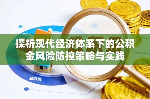 大武口探析现代经济体系下的公积金风险防控策略与实践