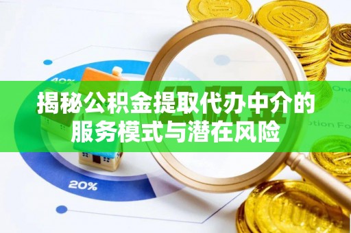 大武口揭秘公积金提取代办中介的服务模式与潜在风险