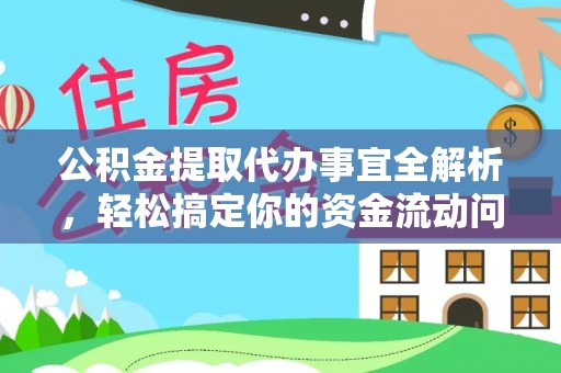 大武口公积金提取代办事宜全解析，轻松搞定你的资金流动问题