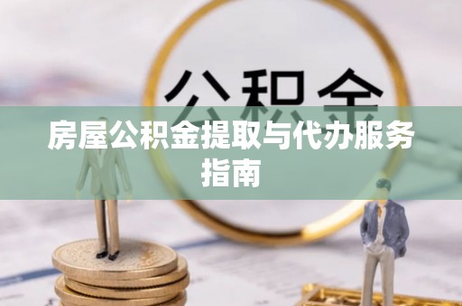 大武口房屋公积金提取与代办服务指南