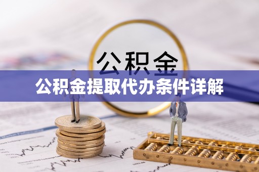 大武口公积金提取代办条件详解