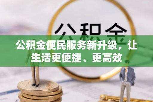 大武口公积金便民服务新升级，让生活更便捷、更高效