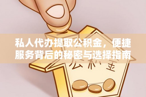 大武口私人代办提取公积金，便捷服务背后的秘密与选择指南