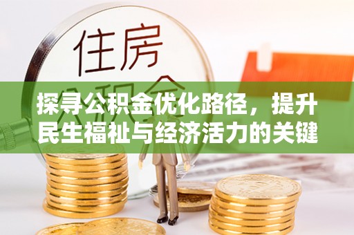 大武口探寻公积金优化路径，提升民生福祉与经济活力的关键之举