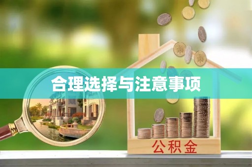大武口合理选择与注意事项