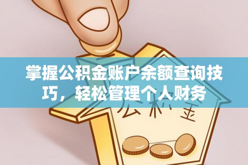 大武口掌握公积金账户余额查询技巧，轻松管理个人财务