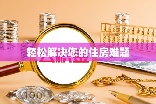 大武口轻松解决您的住房难题
