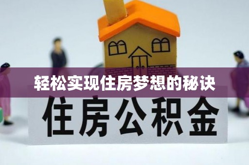 大武口轻松实现住房梦想的秘诀