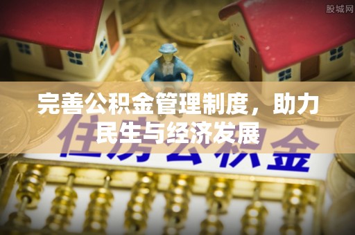 大武口完善公积金管理制度，助力民生与经济发展
