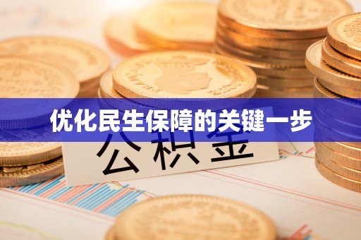 大武口优化民生保障的关键一步