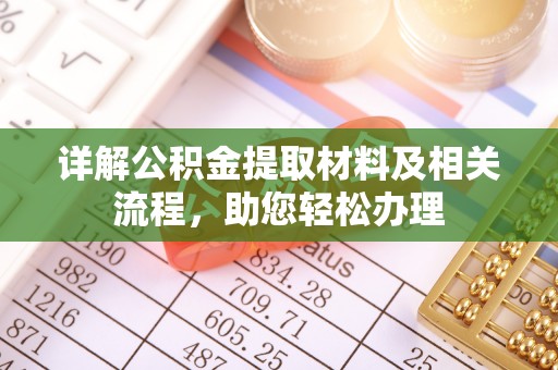 大武口详解公积金提取材料及相关流程，助您轻松办理