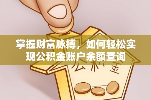 大武口掌握财富脉搏，如何轻松实现公积金账户余额查询