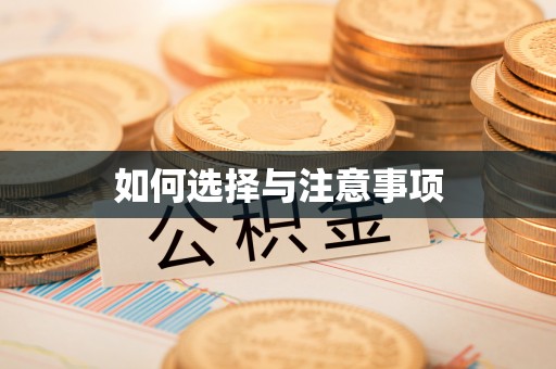 大武口如何选择与注意事项