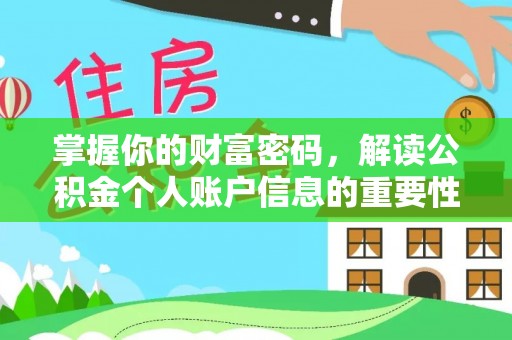 大武口掌握你的财富密码，解读公积金个人账户信息的重要性