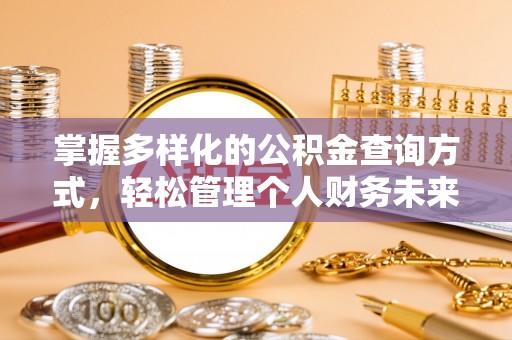 大武口掌握多样化的公积金查询方式，轻松管理个人财务未来