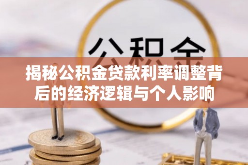 大武口揭秘公积金贷款利率调整背后的经济逻辑与个人影响