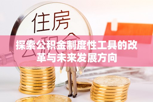 大武口探索公积金制度性工具的改革与未来发展方向
