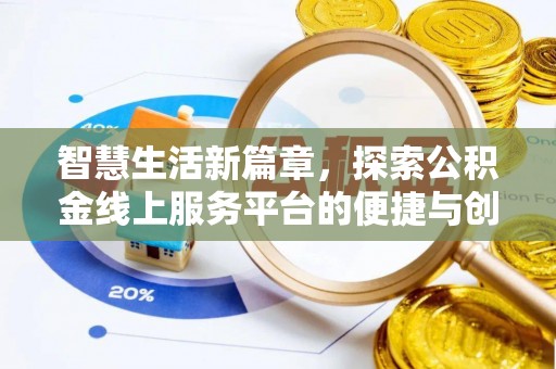大武口智慧生活新篇章，探索公积金线上服务平台的便捷与创新