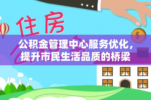大武口公积金管理中心服务优化，提升市民生活品质的桥梁