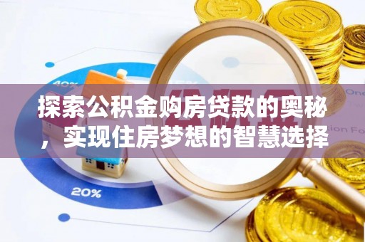 大武口探索公积金购房贷款的奥秘，实现住房梦想的智慧选择