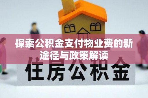 大武口探索公积金支付物业费的新途径与政策解读