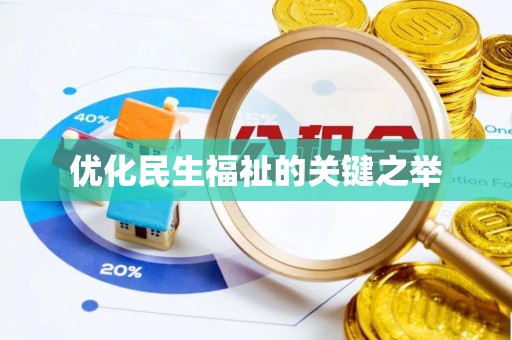 大武口优化民生福祉的关键之举