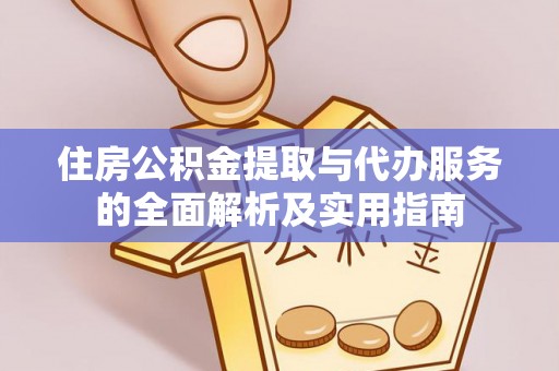 大武口住房公积金提取与代办服务的全面解析及实用指南