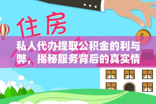 大武口私人代办提取公积金的利与弊，揭秘服务背后的真实情况