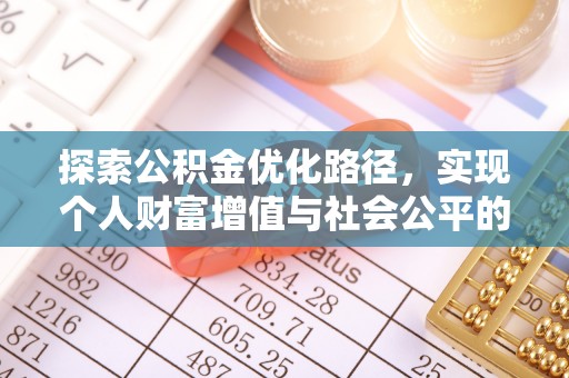 大武口探索公积金优化路径，实现个人财富增值与社会公平的双赢