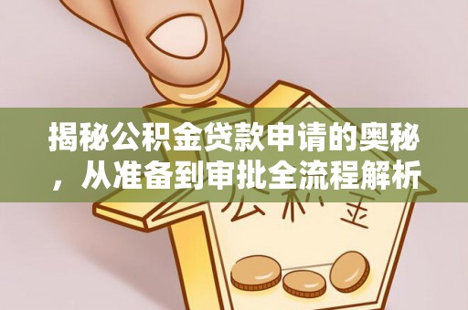 大武口揭秘公积金贷款申请的奥秘，从准备到审批全流程解析