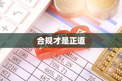 大武口合规才是正道