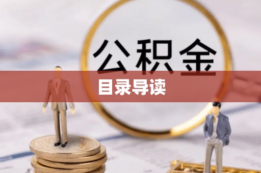 大武口目录导读