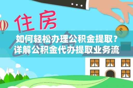 大武口如何轻松办理公积金提取？详解公积金代办提取业务流程与优势