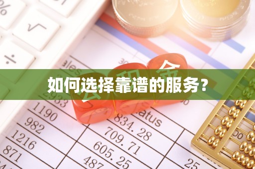 大武口如何选择靠谱的服务？