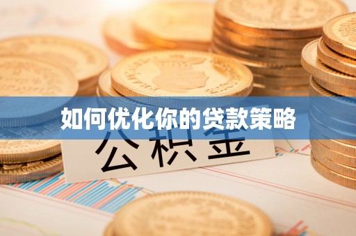 大武口如何优化你的贷款策略