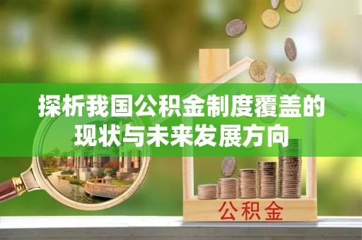 大武口探析我国公积金制度覆盖的现状与未来发展方向