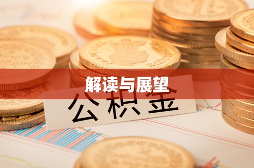 大武口解读与展望