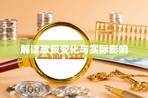 大武口解读政策变化与实际影响