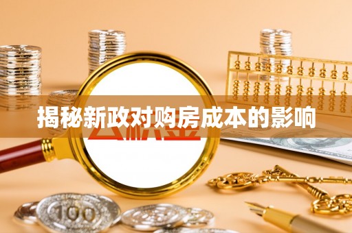 大武口揭秘新政对购房成本的影响
