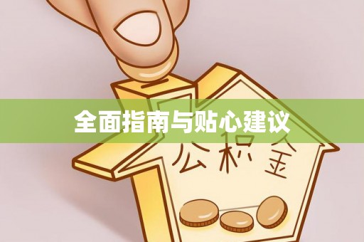 大武口全面指南与贴心建议
