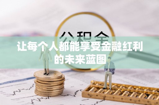大武口让每个人都能享受金融红利的未来蓝图
