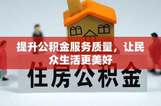 大武口提升公积金服务质量，让民众生活更美好