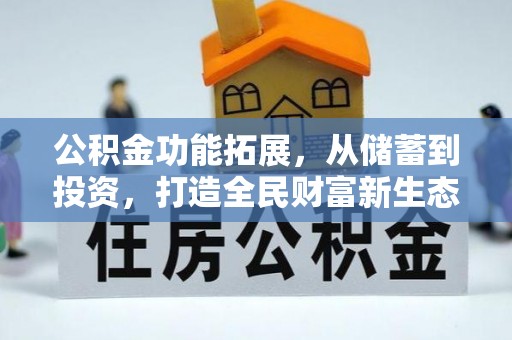 大武口公积金功能拓展，从储蓄到投资，打造全民财富新生态