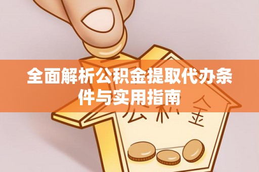 大武口全面解析公积金提取代办条件与实用指南