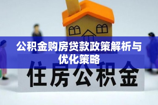 大武口公积金购房贷款政策解析与优化策略