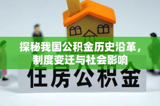 大武口探秘我国公积金历史沿革，制度变迁与社会影响
